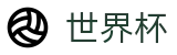 美加墨世界杯竞猜中心 - 网上买球赛怎么买才靠谱